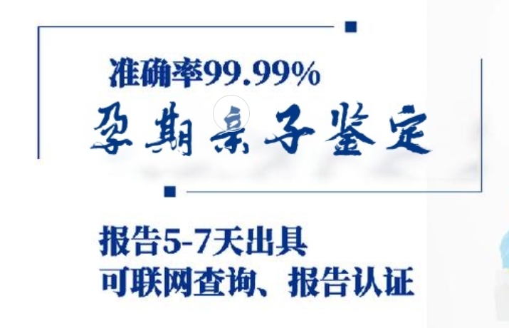 阿尔山市孕期亲子鉴定咨询机构中心